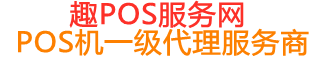 鼎城趣pos网